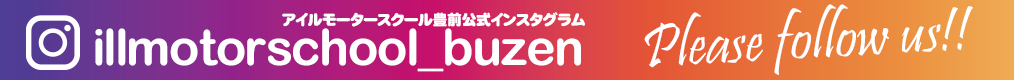 アイルモータースクール豊前公式インスタグラム